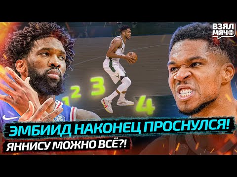 Видео: 🤔 СКОЛЬКО ШАГОВ МОЖНО ЯННИСУ?! | ЭМБИИД ПРОСНУЛСЯ ТАЩИТЬ | КАРРИ VS ХАРДЕН — Взял Мяч News