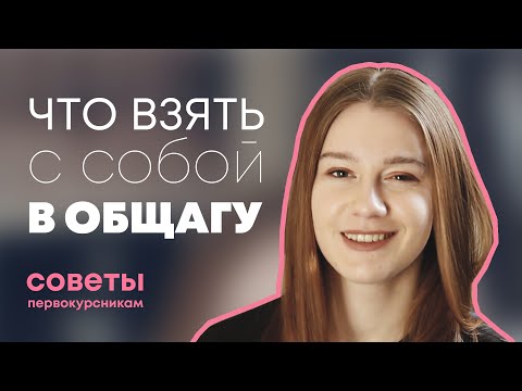 Видео: Что ОБЯЗАТЕЛЬНО нужно взять в ОБЩЕЖИТИЕ ???