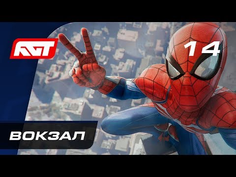 Видео: Прохождение Spider-Man (PS4) — Часть 14: Вокзал