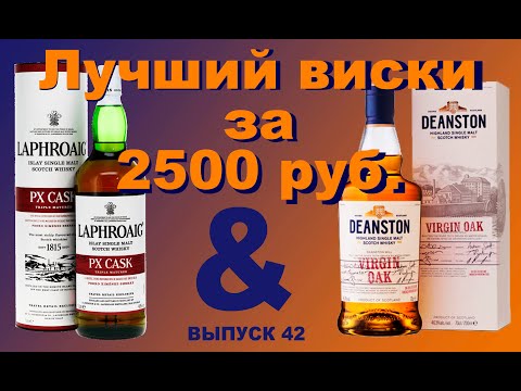 Видео: Выпуск 42. Сравнение виски: Deanston Virgin Oak&Laphroaig PX Cask  #динстонвиски