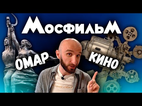 Видео: Омар. Кино. Мосфильм | Омар в большом городе