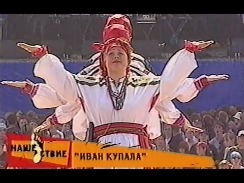 Видео: Иван Купала - Live @ НАШЕствие 2002