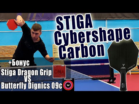 Видео: Stiga Cybershape Carbon- основание как у Truls Moregard | Stiga Dragon Grip vs Butterfly Dignics 09c
