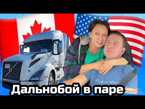 Видео: Особенности Дальнобоя по Канадски в паре, из Канады 🇨🇦 в США 🇺🇸 январь 2024