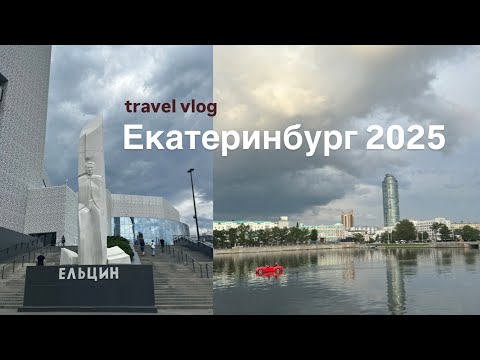 Видео: ЕКАТЕРИНБУРГ’25: ЧТО, ГДЕ, КУДА