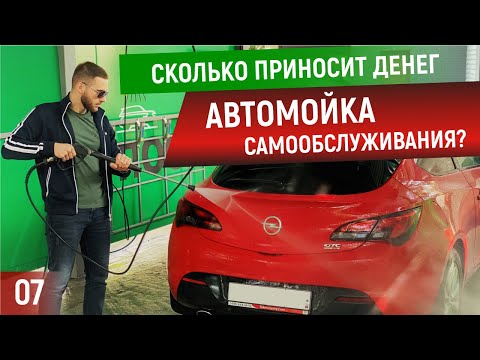 Видео: Автомойка самообслуживания. Как открыть автомойку. Бизнес на мойке автомобилей. Бизнес в регионе.