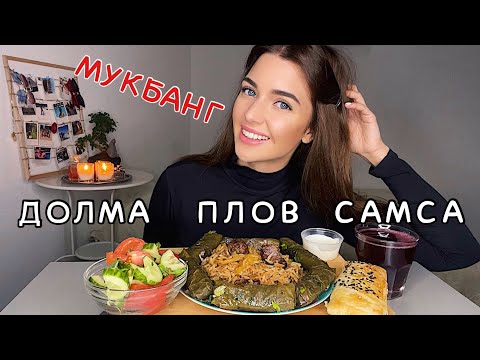 Видео: ⁉️ МОИ ОТНОШЕНИЯ С РОДИТЕЛЯМИ || МУКБАНГ плов долма самса MUKBANG pilaf dolma samsa no asmr