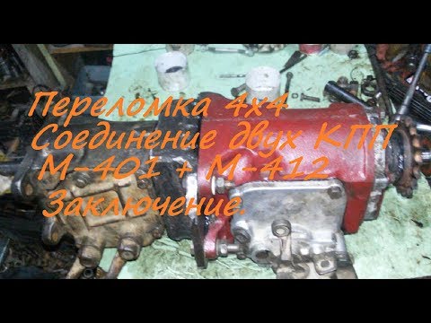 Видео: Переломка 4х4 Соединяю две КПП Часть 2 Финал.#6