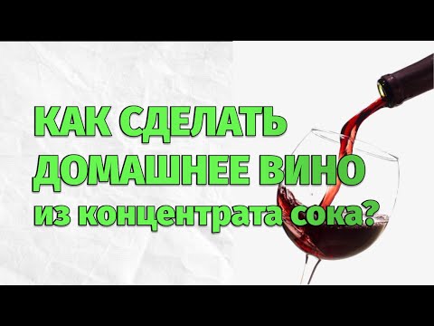 Видео: Простейший способ сделать вино дома! Обзор наборов для виноделия от Мастерской Застолья