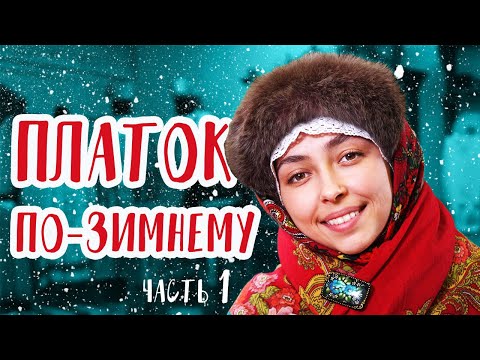 Видео: Как повязать ПЛАТОК ЗИМОЙ. Часть 1