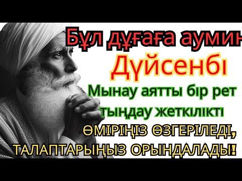 Видео: ДҮЙСЕНБІ КҮНІ ЕҢ ҚҰДІРЕТТІ ДҰҒА!, Барлық тілектер орындалады! БАЙЛЫҚ, ТАБЫС ЖӘНЕ БАҚЫТ.🌙 #duaforrizq