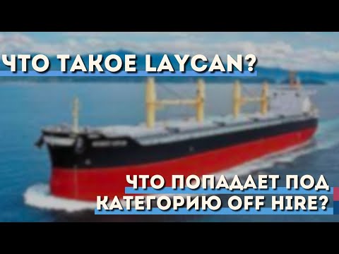 Видео: Что такое LAYCAN ? Что попадает под категорию Off Hire ?