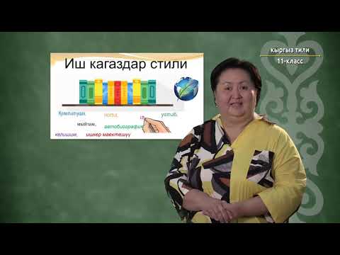 Видео: 11-класс | Кыргыз тили | Кептин стилдери. Иш кагаздар стилин жалпылоо