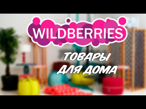 Видео: 15 классных НАХОДОК для дома с ВАЙЛДБЕРРИЗ! Большая распаковка Wildberries октябрь 2024.