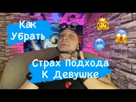 Видео: Как Убрать Страх Подхода К Девушке