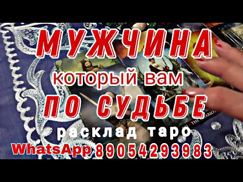 Видео: МУЖЧИНА по Судьбе💞Новое знакомство...Таро прогноз