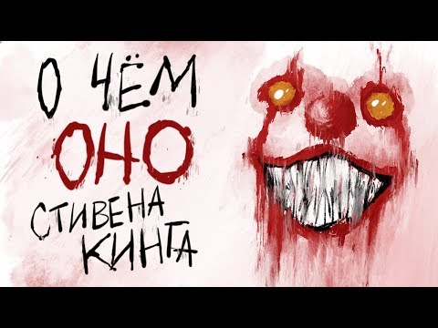 Видео: О чем «Оно» Стивена Кинга? | Подборки от MyBook