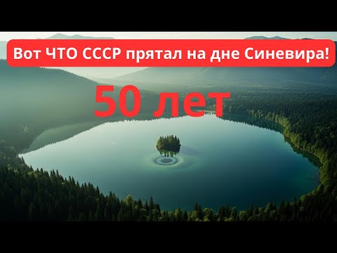 Видео: 50 ЛЕТ МОЛЧАНИЯ: Вот ЧТО СССР прятал на дне Синевира!