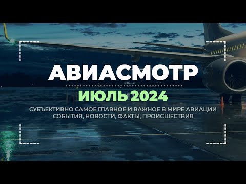 Видео: Boeing виновен, A321XLR, Фарнборо, Старт 777-9, Год без F-35, Водород, Kızılelma, KF-21 — #АВИАСМОТР