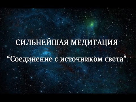 Видео: Сильнейшая Медитация "Соединение с источником света"