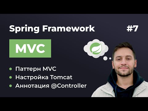 Видео: Урок 7. Spring MVC. Что такое MVC? Аннотации @Controller и @RequestMapping