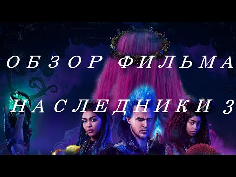 Видео: ОБЗОР ФИЛЬМА "НАСЛЕДНИКИ 3" ☆"ШЕДЕВРЫ" ДИСНЕЯ☆
