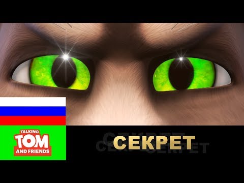 Видео: Секрет, который стоит хранить (финальная трилогия сезона) | Мультики для детей