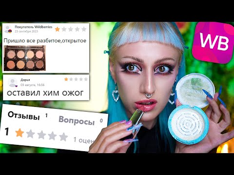 Видео: Купила КОСМЕТИКУ с ПЛОХИМИ ОТЗЫВАМИ И НИЗКИМ РЕЙТИНГОМ на WILDBERRIES / Это опасно!