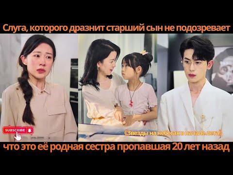 Видео: Слуга, которого дразнит старший сын, не подозревает что это её родная сестра, пропавшая 20 лет назад
