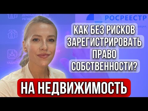 Видео: Как без рисков зарегистрировать право собственности на недвижимость и "спать"спокойно?#недвижимость