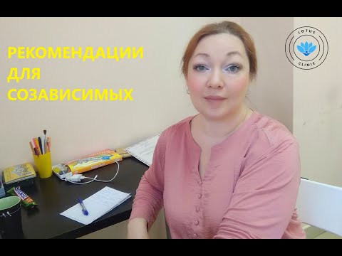 Видео: Рекомендации для созависимых после выписки из РЦ. Часть 1.