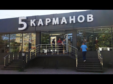 Видео: Магазин «5 Карманов» в районе "Квинта" и ""Яна" по Карла-Либкнехта 328. Обзор товаров.