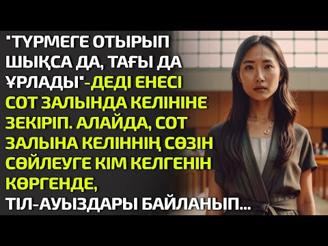 Видео: ТҮРМЕГЕ ОТЫРЫП ШЫҚСА ДА ТАҒЫ ҰРЛАДЫ ДЕДІ ЕНЕСІ СОТ ЗАЛЫНДА КЕЛІНІНЕ ЗЕКІРІП. АЛАЙДА КЕЛІННІҢ