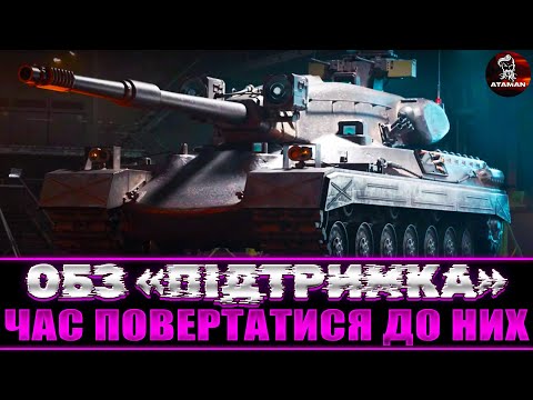 Видео: ОБЗ "ПІДТРИМКА" | ЧАС ПОВЕРТАТИСЯ ДО НИХ | ШЛЯХ ДО BLACK ROCK | ЗАДАЧІ 28 З 45 | #wot_ua