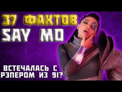 Видео: 37 ФАКТОВ О SAY MO-ЗАМЕНИЛА ВИАГРУ? ОТКРЫЛА ЛЕЙБЛ, ХЕЙТИТ BS.