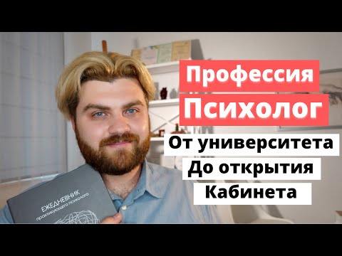 Видео: ПРОФЕССИЯ ПСИХОЛОГ: от университета до частного кабинета |  Где учиться на психолога