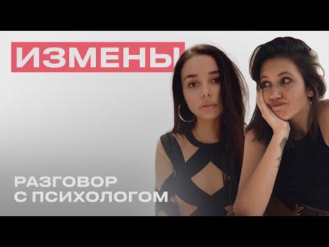 Видео: РАЗГОВОР С ПСИХОЛОГОМ: Измены. Кризис в паре.