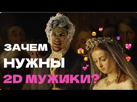 Видео: Почему девушкам нравятся монстры?