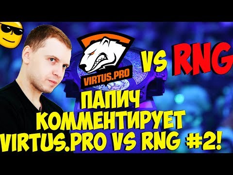 Видео: ПАПИЧ КОММЕНТИРУЕТ VIRTUS PRO VS RNG! 2 карта! [TI9]