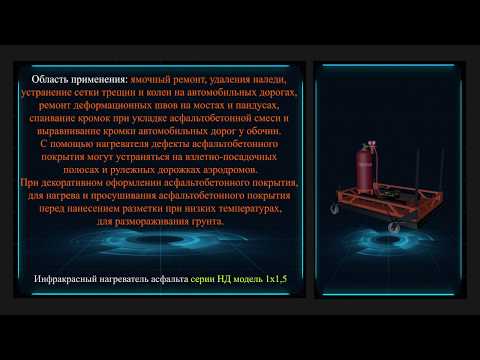 Видео: ИНФРАКРАСНЫЙ НАГРЕВАТЕЛЬ АСФАЛЬТА