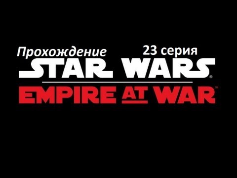Видео: Прохождение Star Wars Empire at war.ч23[ Фрезия,Кессель ]