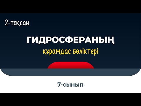 Видео: Гидросфераның құрамдас бөліктері | 7 сынып | 2-тоқсан | ГЕОГРАФИЯ