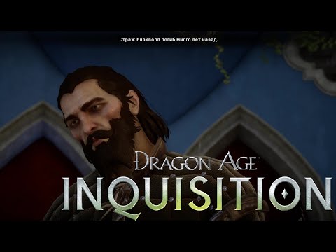 Видео: ТРУС ✸ Dragon Age Inquisition ✸ №55