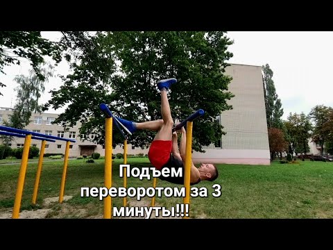 Видео: Как научиться подъем переворотом!