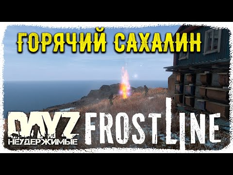 Видео: DayZ 1.26! БУДНИ-САХАЛИНА-ПВП))!! НЕУДЕРЖИМЫЕ✌!