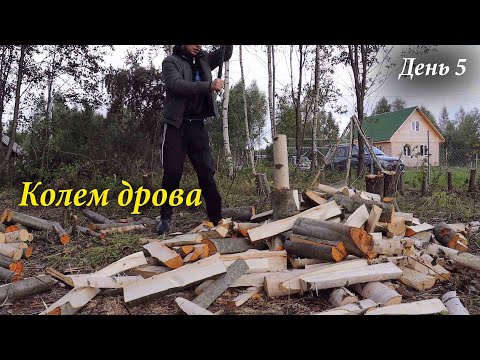 Видео: #4 Купили Заброшенный Дачный Участок / Колем дрова / ОБРАБОТКА УЧАСТКА / ДАЧА С НУЛЯ