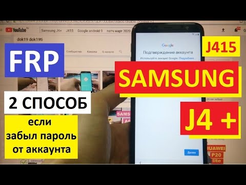 Видео: FRP Samsung J4+ (J415) 2 способ Сброс Google аккаунта (если забыл пароль от аккаунта)