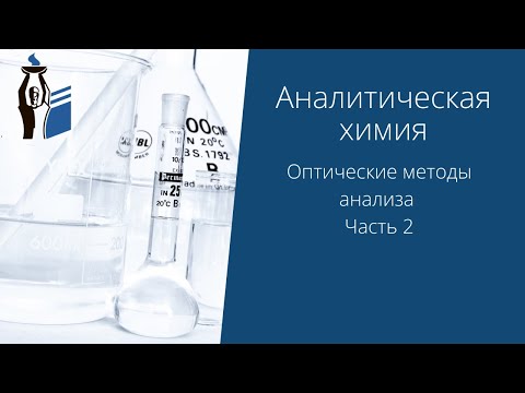 Видео: Оптические методы анализа. Часть 2.