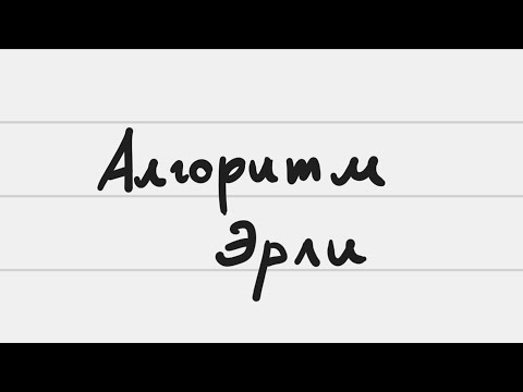 Видео: Алгоритм Эрли