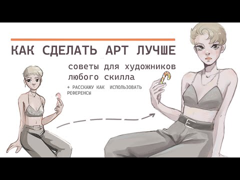 Видео: СОВЕТЫ ХУДОЖНИКАМ | speedpaint